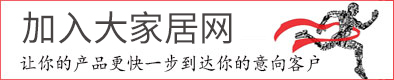 推廣佛山家居品牌