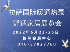 西藏供暖市場(chǎng)新進(jìn)展 盡在2022西藏暖通展