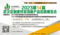 2023第14屆武漢定制建材裝飾新產(chǎn)品招商展覽會(huì) |3月