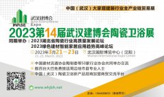 2023第14屆武漢建博會(huì)陶瓷衛(wèi)浴展覽會(huì) |3月