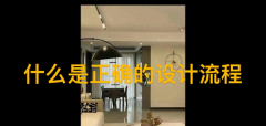 裝修時(shí)，什么是正確的設(shè)計(jì)流程？