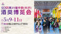 2025長(zhǎng)沙酒博會(huì)/湖南酒博會(huì)/ 長(zhǎng)沙糖酒會(huì)
