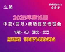 2025武漢酒博會(huì)/湖北酒博會(huì)/ 武漢糖酒會(huì)/湖北食品飲料博