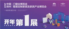 2025中國(guó)鄭州門(mén)窗業(yè)暨整屋定制家居及家具產(chǎn)業(yè)博覽會(huì)