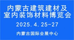 2025第11屆內(nèi)蒙古建筑建材及室內(nèi)裝飾材料博覽會(huì)