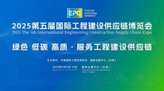 2025第五屆國(guó)際工程建設(shè)供應(yīng)鏈博覽會(huì)